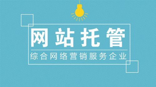 商丘網(wǎng)站托管 商丘網(wǎng)站托管