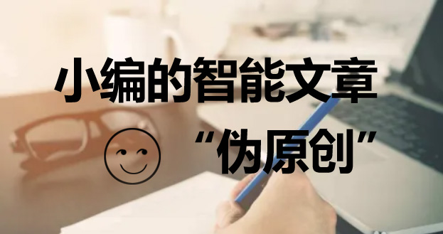 網(wǎng)站優(yōu)化對于偽原創(chuàng)文章的優(yōu)缺點分析