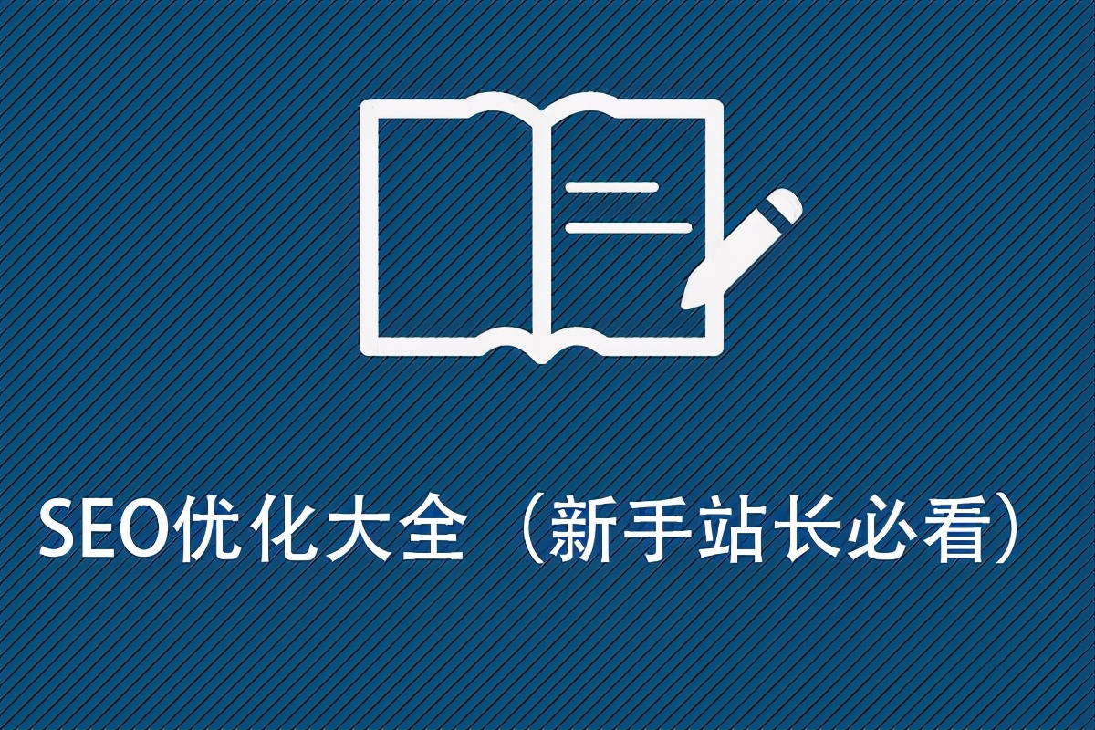 2021SEO優(yōu)化大全(新手站長必看)
