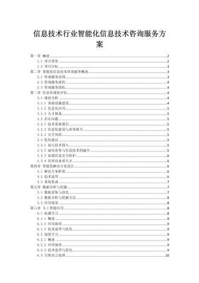 信息技術(shù)行業(yè)智能化咨詢服務(wù)方案 驅(qū)動(dòng)未來業(yè)務(wù)轉(zhuǎn)型的核心引擎